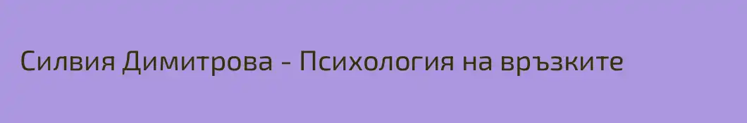  Силвия Димитрова - Психология на връзките